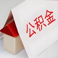 在苏州公积金代办一般有几个步骤，一次能整多少额度的公积金？当场能到账？