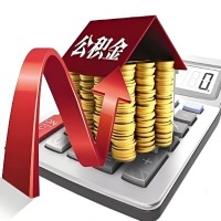 在苏州代取大额公积金新政策在这里！帮你代取大额公积金快3天慢7天，就是这么专业。