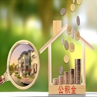 2026年苏州买房公积金代取新政策来了！不看看可惜了。