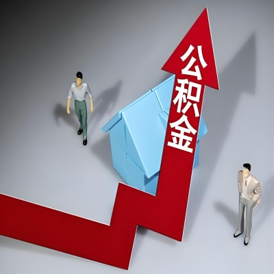 在苏州代办提取公积金准备什么材料可以当场到账？