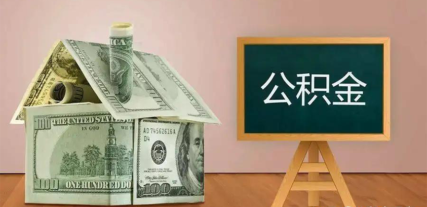 苏州公积金代办加急