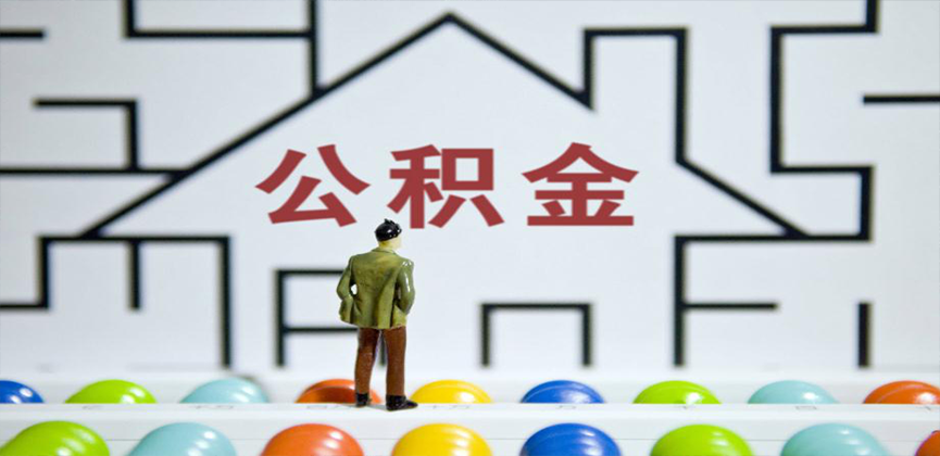 苏州在缴公积金代办